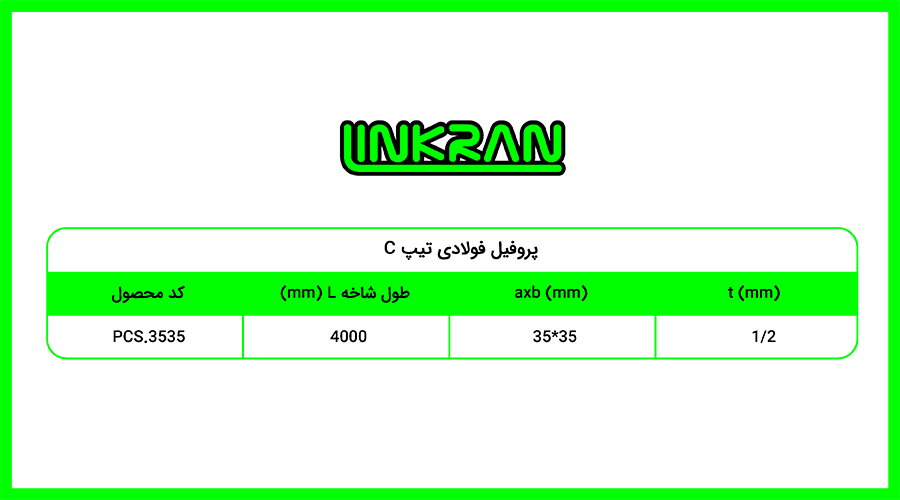 پروفیل فولادی 3535 تیپ C